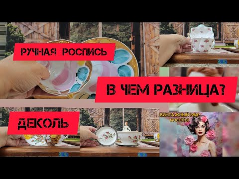 Видео: Различия между ручной росписью и деколью на фарфоре на примере моей коллекции. Исторические справки.