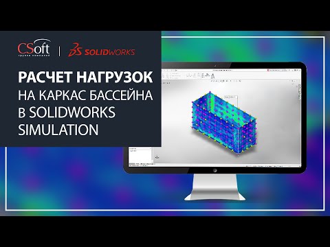 Видео: Расчет нагрузок на каркас бассейна в SOLIDWORKS Simulation