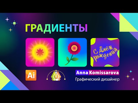 Видео: Градиент в Adobe Illustrator, градиентный текст