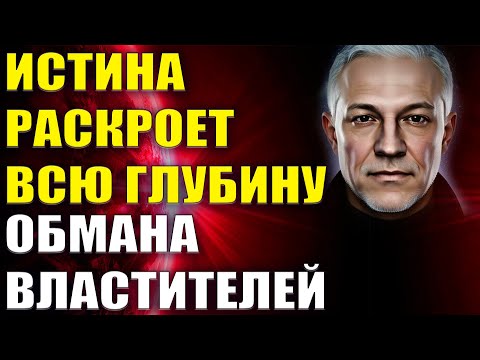 Видео: Истина раскроет всю глубину обмана Властителей