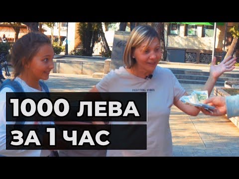 Видео: ТЕ ПОХАРЧИХА 1000 ЛЕВА ЗА 1 ЧАС