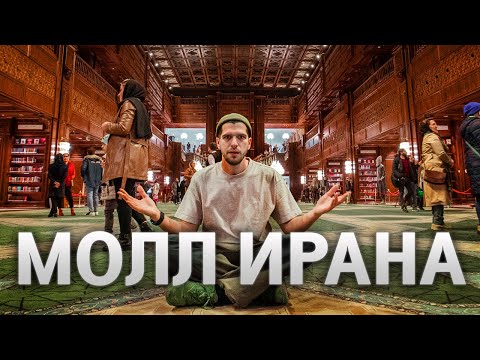 Видео: ИРАН МОЛЛ - самый БОЛЬШОЙ торговый центр В МИРЕ