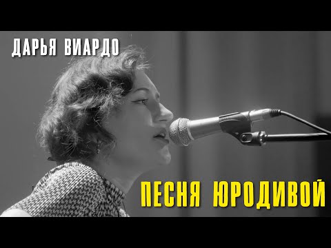 Видео: Дарья Виардо - Песня юродивой | Печоры