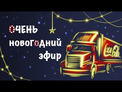 Видео: РИСУЕМ НОВОГОДНИЙ ГРУЗОВИК // марафон 1 день