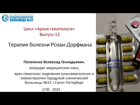 Видео: Архив гематолога. Выпуск 13.  Лечение пациента с болезнью Розаи-Дорфмана
