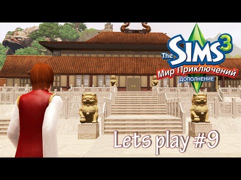 Видео: Давай играть The sims 3 Мир приключений #9 Пойди да найди