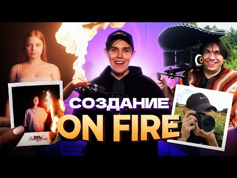 Видео: КАК СОЗДАВАЛСЯ "ON FIRE" 🔥 Запись альбома, съемка клипов, работа над обложкой и прочие прЕколы