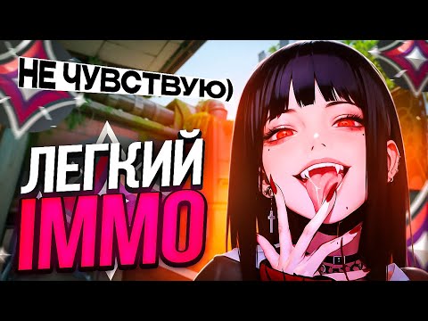 Видео: EZ АПНУЛ ИММО ЗА 30 ЧАСОВ (ВАЛОРАНТ)