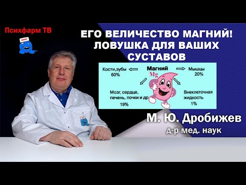 Видео: Его величество магний! Ловушка для Ваших суставов.