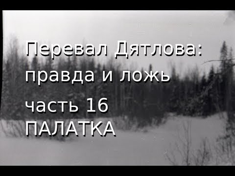 Видео: Перевал Дятлова: правда и ложь, ч.16: ПАЛАТКА