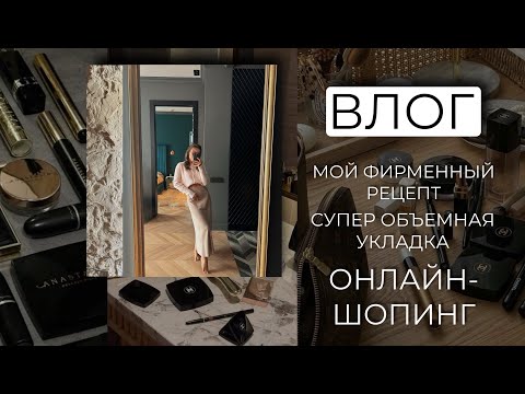 Видео: ВЛОГ | ОНЛАЙН ШОПИНГ | ОБЪЕМНАЯ УКЛАДКА | ГОТОВЛЮ ТОМЛЕНУЮ ГОВЯДИНУ