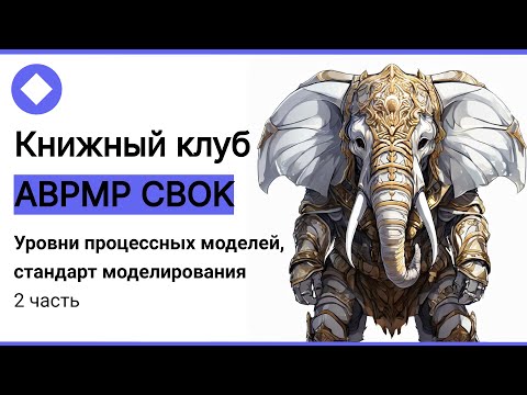 Видео: Книжный клуб ABPMP CBOK: уровни процессных моделей, стандарт моделирования (продолжение)