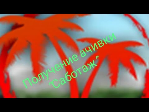 Видео: Гайд как получить ачивку - Саботаж (Isle)