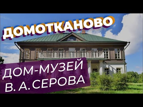 Видео: Домотканово. Дом-музей В. А. Серова