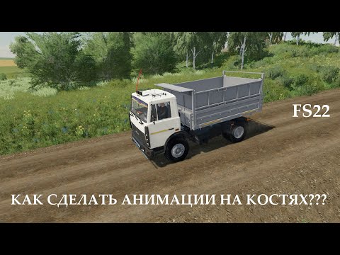 Видео: FS22! Как создать анимацию на костях в Blender! Антенна на МАЗ 5551!