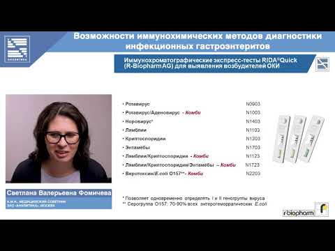 Видео: ВЕБИНАР | С.В.Фомичева | «Возможности иммунохимических методов диагностики инфекционных...»