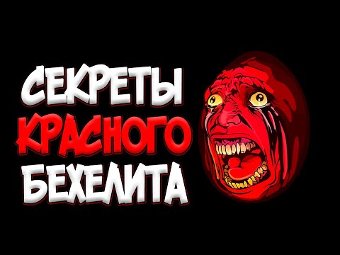 Видео: КРАСНЫЙ БЕХЕЛИТ И ЕГО ТАЙНЫ. ТЕОРИЯ по Аниме и Манге БЕРСЕРК