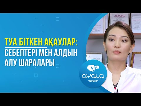 Видео: ТУА БІТКЕН АҚАУЛАР: СЕБЕПТЕРІ МЕН АЛДЫН АЛУ ШАРАЛАРЫ