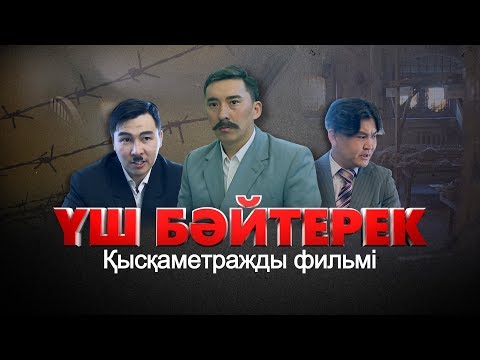 Видео: ҮШ БӘЙТЕРЕК. Қысқаметражды фильмі
