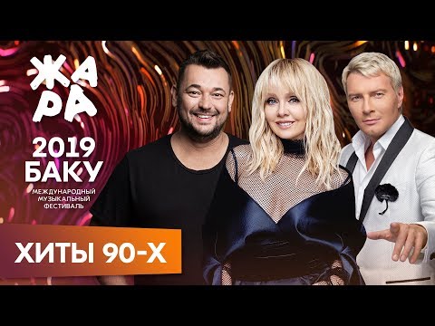 Видео: ЖАРА В БАКУ 2019 /// ХИТЫ 90-Х