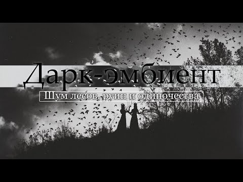 Видео: Дарк-эмбиент: шум лесов, руин и одиночества | Dark Ambient