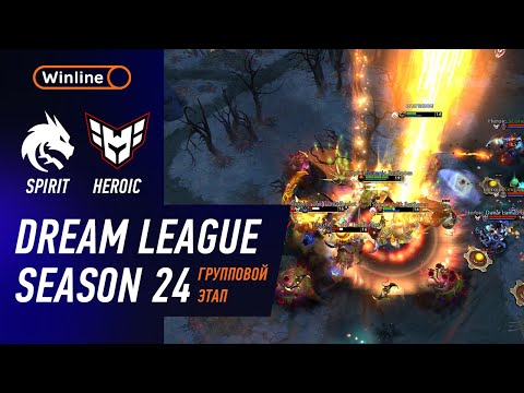 Видео: SPIRIT vs HEROIC - ХАЙЛАЙТЫ - DreamLeague Season 24 l DOTA2