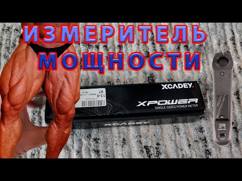 Видео: XCADEY X-POWER измеритель мощности.