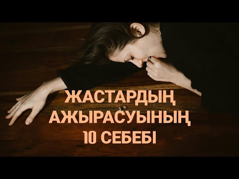 Видео: Осы себептер болмаса ажырасу тоқтайды
