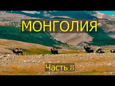 Видео: Монголия. Часть восьмая
