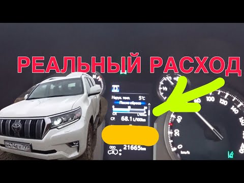 Видео: TOYOTA PRADO СКОЛЬКО ЖРЕТ?