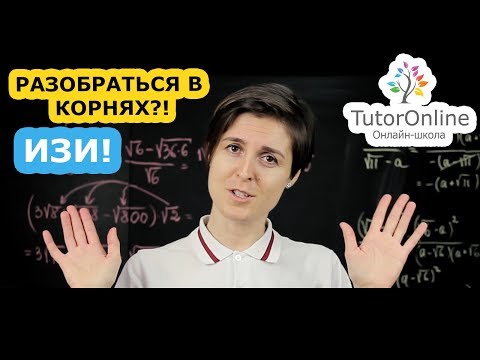 Видео: Как разобраться в корнях ? Квадратный корень 8 класс | Математика TutorOnline