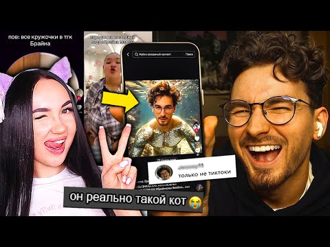 Видео: Я реально ШИЗЕЮ с ваших ТИКТОКОВ.. - Реакция на Брайн Мапс TheBrianMaps