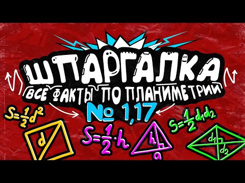 Видео: Шпаргалка №1,17 | Все факты по планиметрии