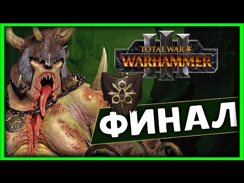 Видео: ФИНАЛ Тамурхан Total War Warhammer 3 прохождение сюжетной кампании (Войско личинок - Нургл) часть 35