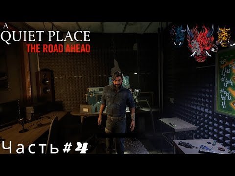 Видео: A Quiet Place The Road Ahead(Тихое место)Прохождение Часть#4