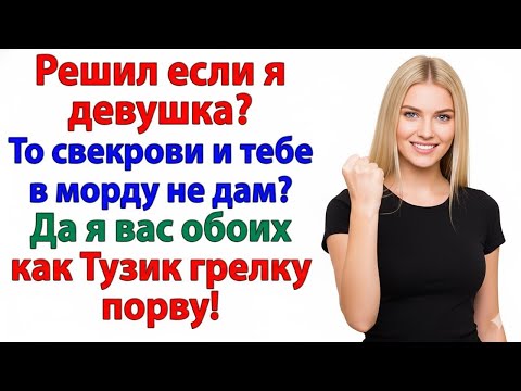 Видео: МУЖ ПРИВЁЛ СВЕКРОВЬ «ВОСПИТЫВАТЬ» МЕНЯ — А Я ВЫШВЫРНУЛА ИХ ОБОИХ ЗА ДВЕРЬ