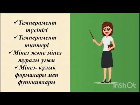 Видео: Темперамент және мінез