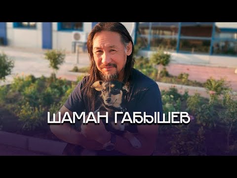 Видео: Шаман Габышев