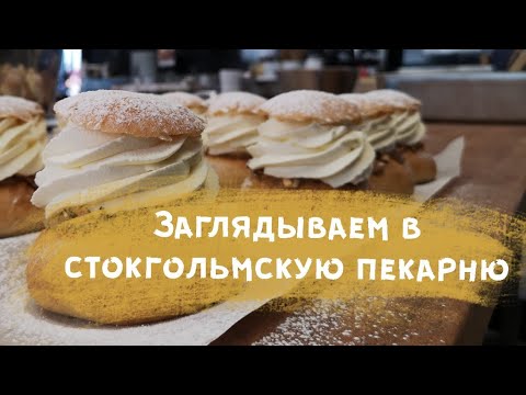 Видео: СТОКГОЛЬМСКАЯ ПЕКАРНЯ - ПЕКАРИ С ТАТУ И ШВЕДСКАЯ СЕМЛА - ЗАКУЛИСЬЕ.