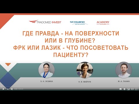 Видео: Где правда - на поверхности или в глубине? ФРК или ЛАЗИК - что посоветовать пациенту?