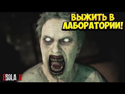 Видео: ВЫЖИТЬ В ЛАБОРАТОРИИ! EBOLA 2 - ОБЗОР/ПРОХОЖДЕНИЕ!🔥
