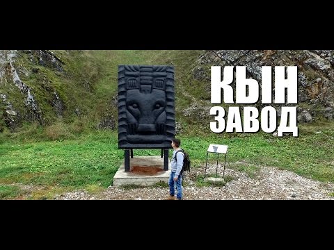 Видео: ДОСТУПНЫЙ УРАЛ #8 КЫН-ЗАВОД