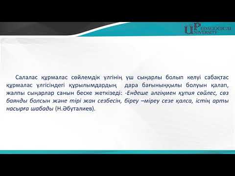 Видео: Аралас құрмалас сөйлем  №2 Дәріс07