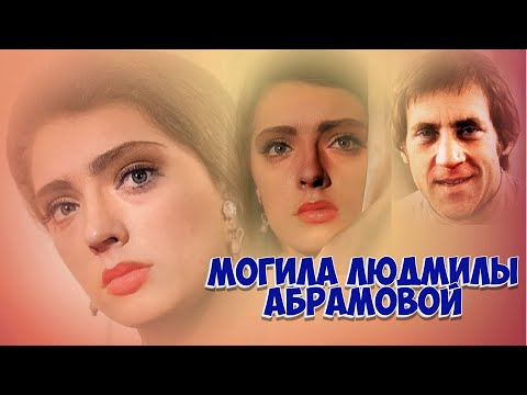 Видео: ❂ЭКСКЛЮЗИВ:МОГИЛА ЛЮДМИЛЫ ВЛАДИМИРОВНЫ АБРАМОВОЙ❂