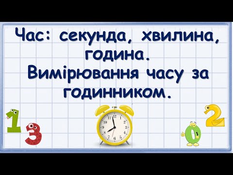 Видео: Час секунда, хвилина, година. Вимірювання часу за годинником.