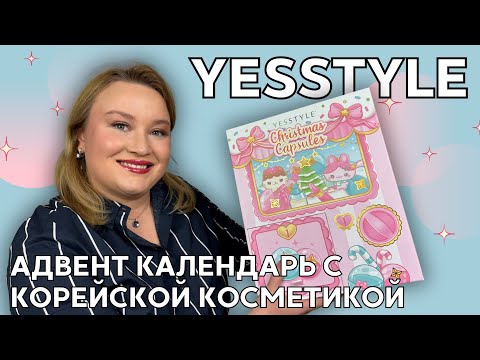 Видео: Распаковка адвент календаря Yesstyle 2024 | K-Beauty