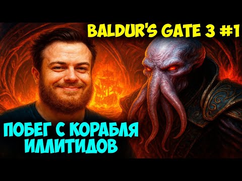 Видео: ПОБЕГ С КОРАБЛЯ ИЛЛИТИДОВ 👽 Baldur's Gate 3 #1 Прохождение