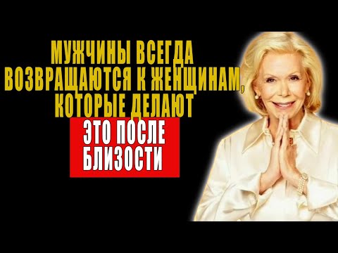 Видео: Отношения на всю жизнь: совет от Луизы Хей для укрепления связи после близости| Луиза Хей
