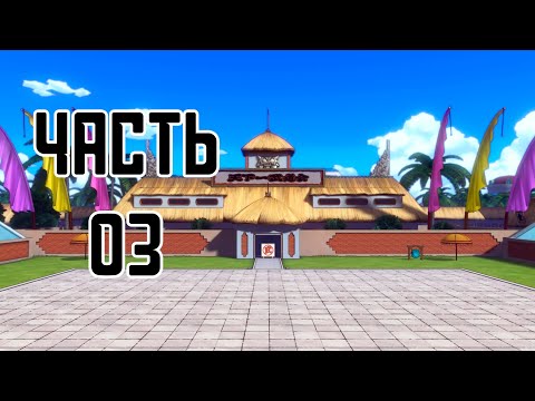 Видео: Прохождение DRAGON BALL XENOVERSE, ЧАСТЬ 3 (ТУРНИР ТЕНКАИЧИ)