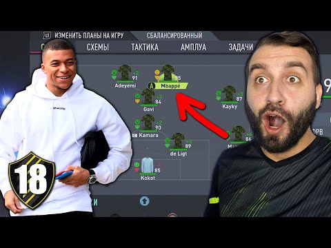 Видео: Купили ЛУЧШЕГО ИГРОКА МИРА для ЛЧ #18